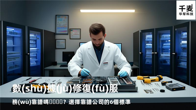 數(shù)據(jù)修復(fù)服務(wù)靠譜嗎？選擇靠譜公司的6個標準